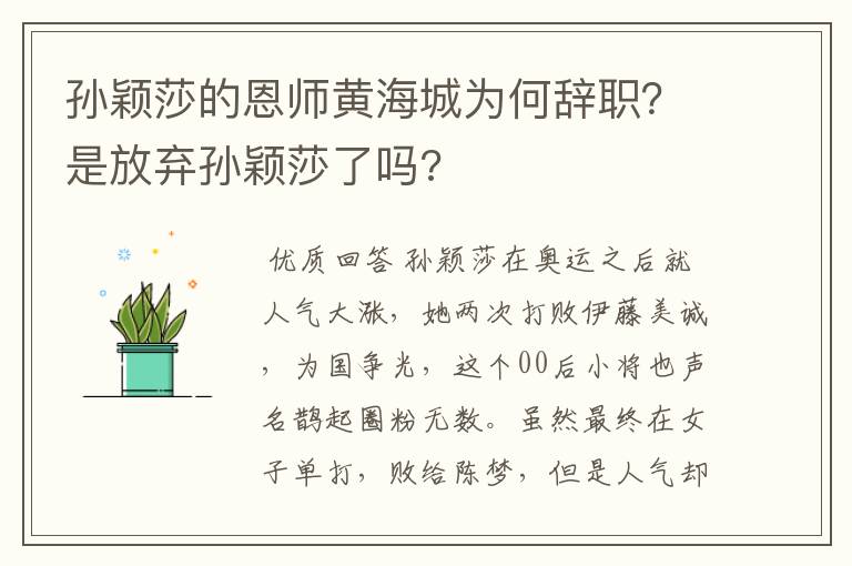 孙颖莎的恩师黄海城为何辞职?是放弃孙颖莎了吗?