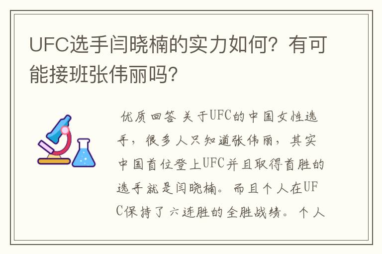 UFC选手闫晓楠的实力如何？有可能接班张伟丽吗？