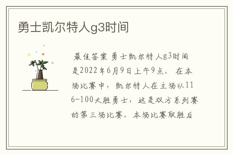 勇士凯尔特人g3时间