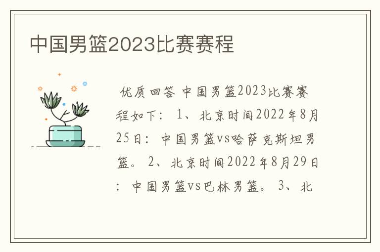 中国男篮2023比赛赛程