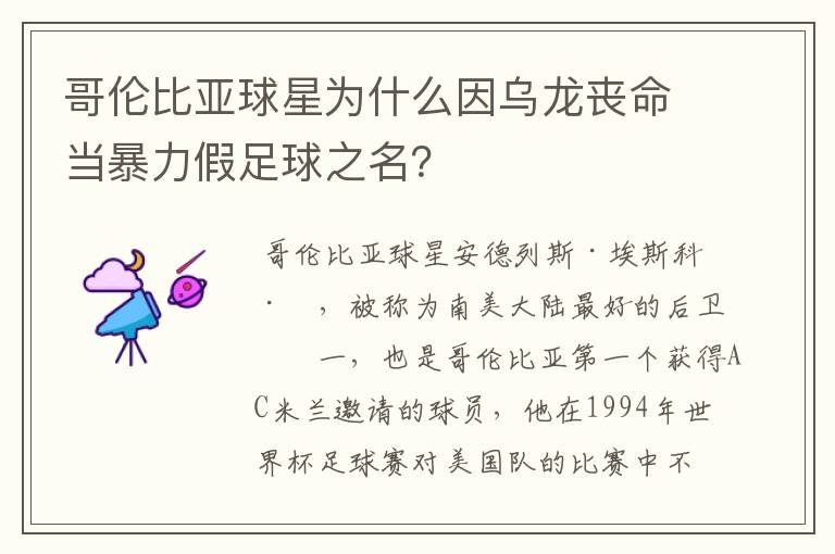 哥伦比亚球星为什么因乌龙丧命当暴力假足球之名？