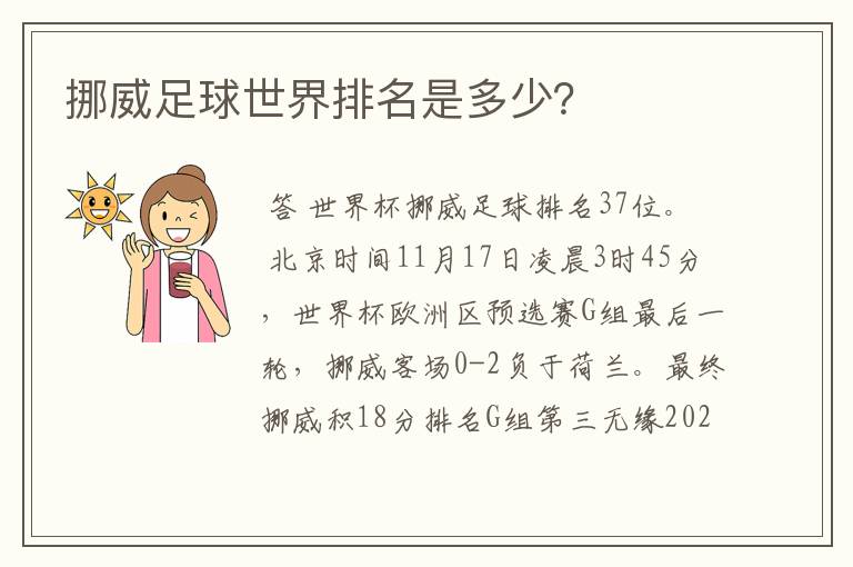 挪威足球世界排名是多少？