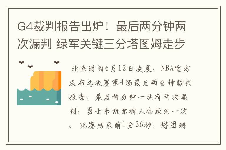 G4裁判报告出炉！最后两分钟两次漏判 绿军关键三分塔图姆走步在先