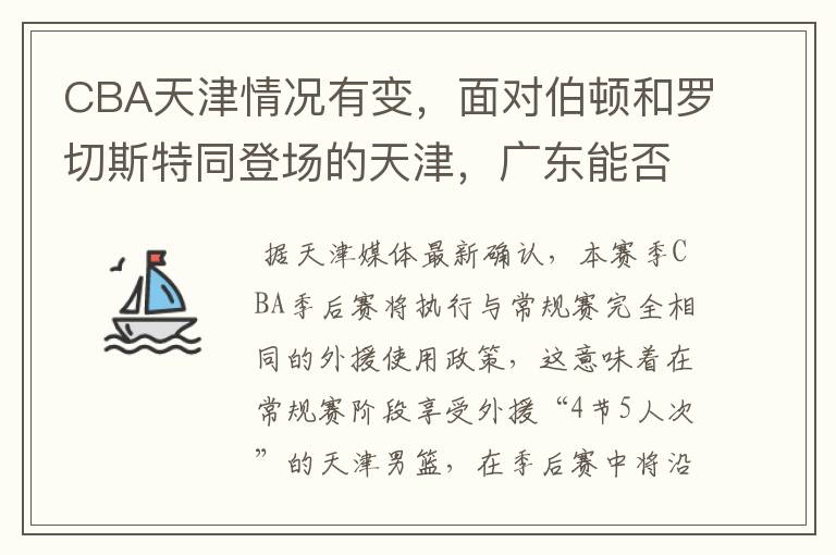 CBA天津情况有变，面对伯顿和罗切斯特同登场的天津，广东能否全身而退？