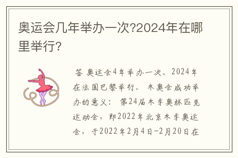 奥运会几年举办一次?2024年在哪里举行?