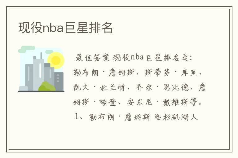 现役nba巨星排名