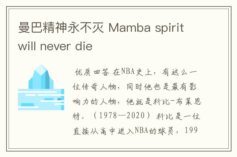 曼巴精神永不灭 Mamba spirit will never die