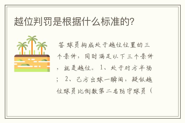 越位判罚是根据什么标准的？