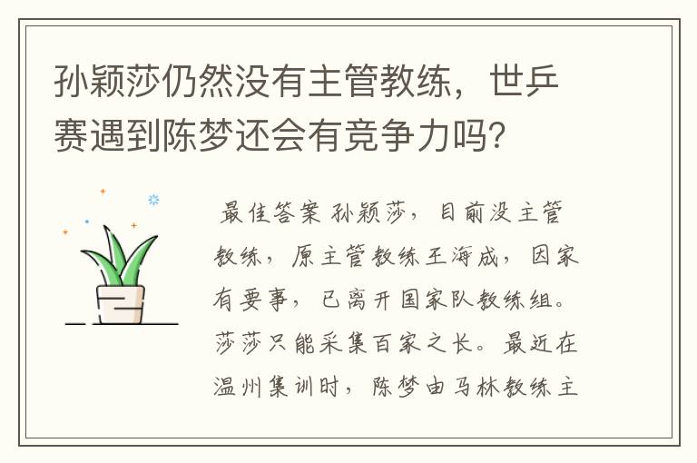 孙颖莎仍然没有主管教练，世乒赛遇到陈梦还会有竞争力吗？