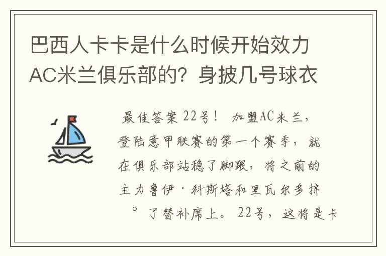 巴西人卡卡是什么时候开始效力AC米兰俱乐部的？身披几号球衣？