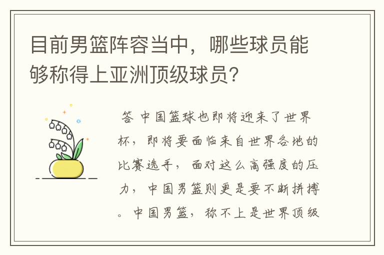 目前男篮阵容当中，哪些球员能够称得上亚洲顶级球员？