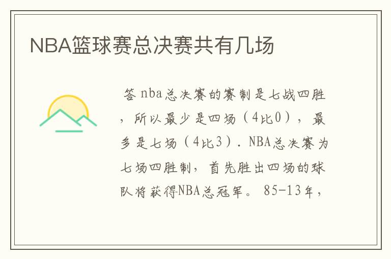 NBA篮球赛总决赛共有几场