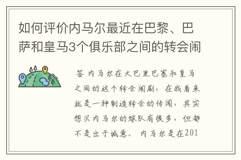 如何评价内马尔最近在巴黎、巴萨和皇马3个俱乐部之间的转会闹剧？