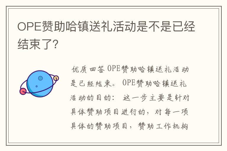 OPE赞助哈镇送礼活动是不是已经结束了？