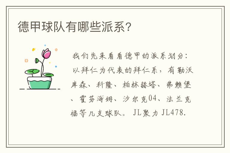 德甲球队有哪些派系?