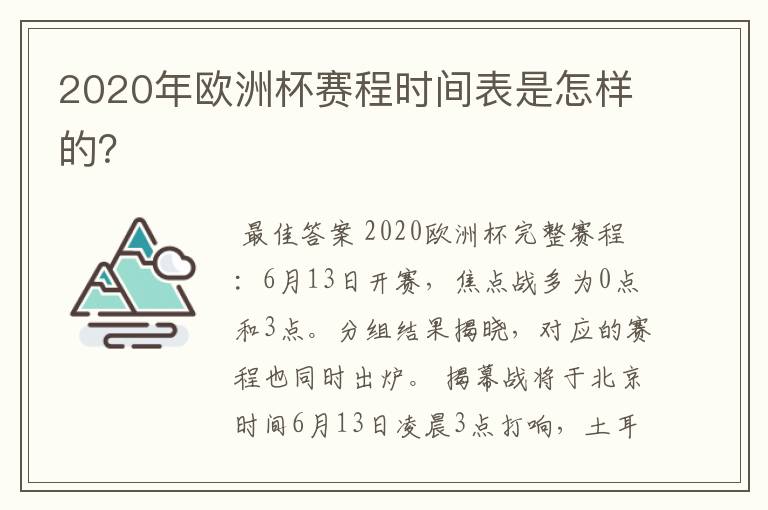 2020年欧洲杯赛程时间表是怎样的？