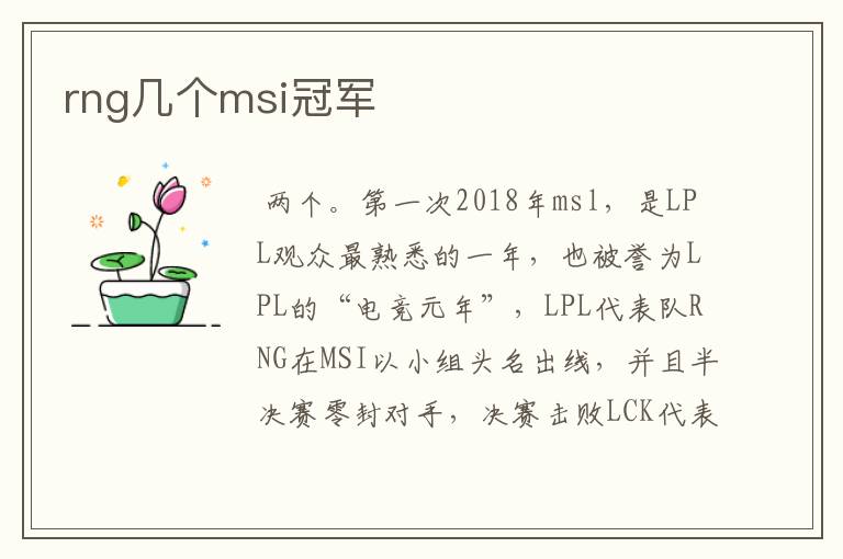 rng几个msi冠军