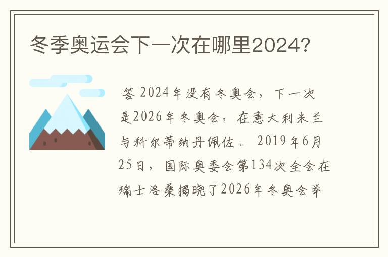 冬季奥运会下一次在哪里2024?