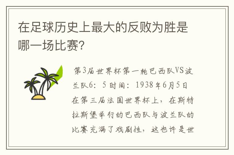 在足球历史上最大的反败为胜是哪一场比赛？