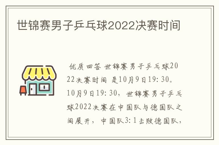 世锦赛男子乒乓球2022决赛时间