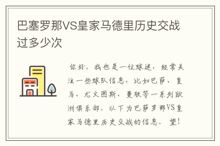 巴塞罗那VS皇家马德里历史交战过多少次