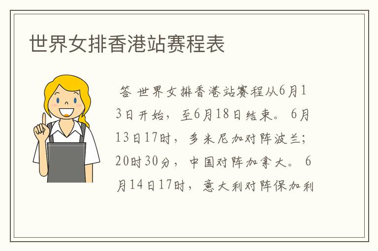 世界女排香港站赛程表