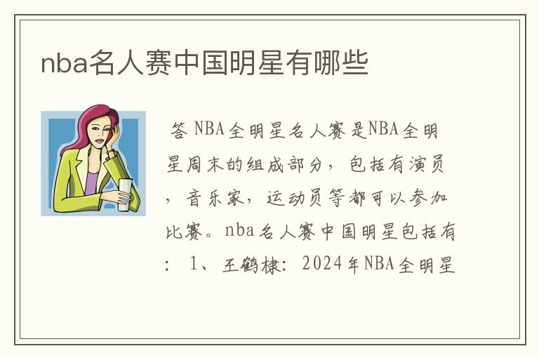 nba名人赛中国明星有哪些