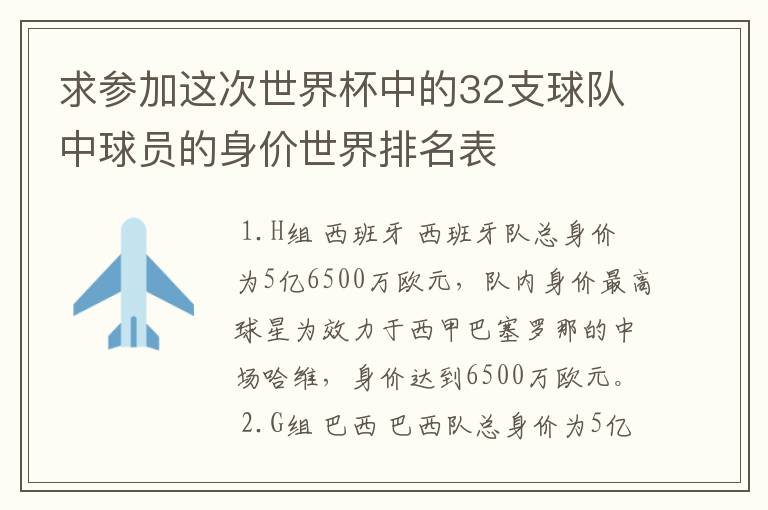 求参加这次世界杯中的32支球队中球员的身价世界排名表