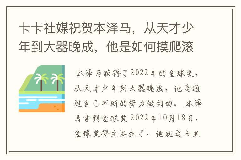 卡卡社媒祝贺本泽马，从天才少年到大器晚成，他是如何摸爬滚打过来的？