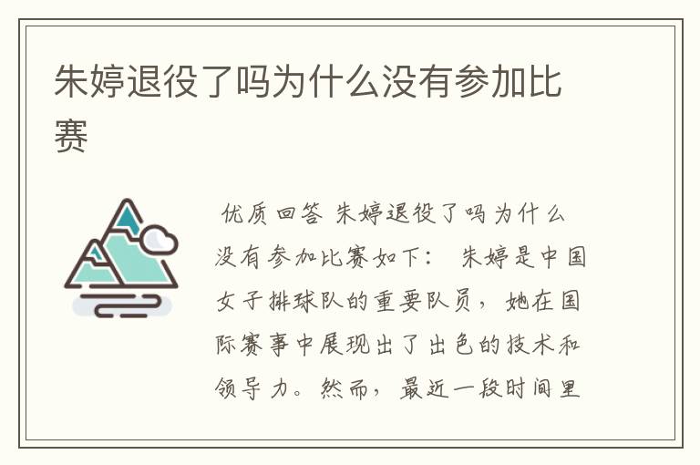 朱婷退役了吗为什么没有参加比赛