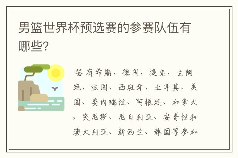 男篮世界杯预选赛的参赛队伍有哪些？