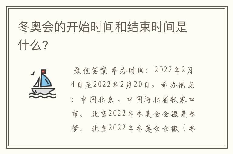 冬奥会的开始时间和结束时间是什么?