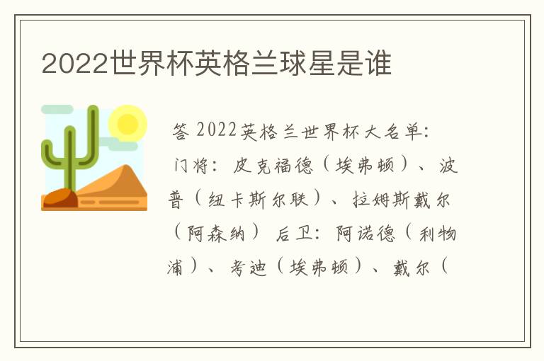 2022世界杯英格兰球星是谁