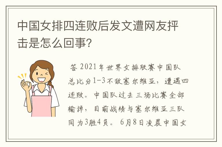 中国女排四连败后发文遭网友抨击是怎么回事？