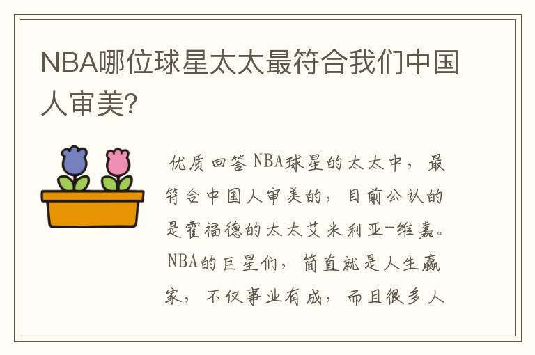 NBA哪位球星太太最符合我们中国人审美？