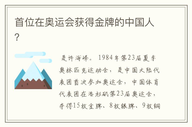 首位在奥运会获得金牌的中国人?