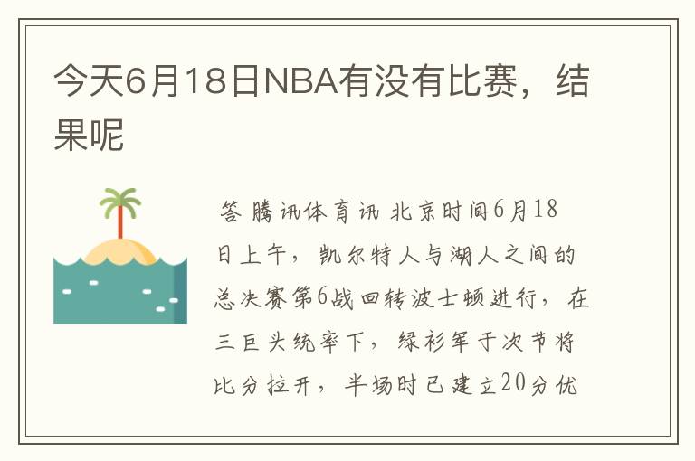 今天6月18日NBA有没有比赛，结果呢