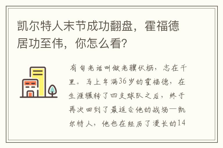 凯尔特人末节成功翻盘，霍福德居功至伟，你怎么看？