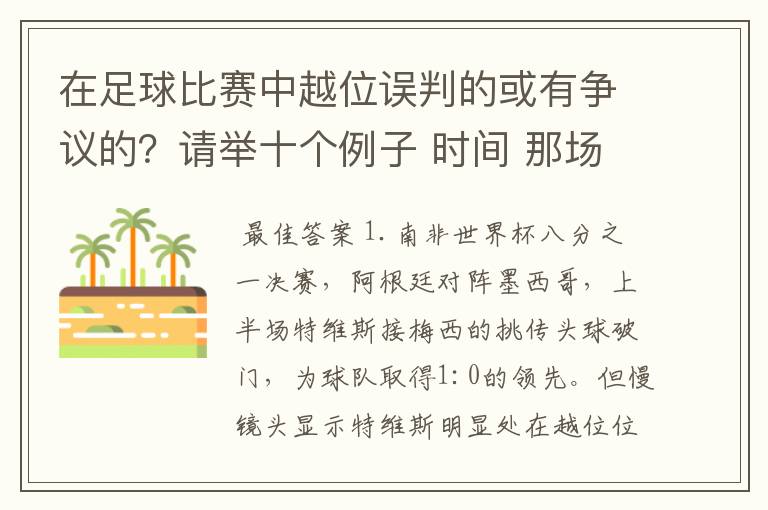 在足球比赛中越位误判的或有争议的？请举十个例子 时间 那场比赛 那两个对中的谁