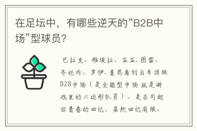 在足坛中，有哪些逆天的“B2B中场”型球员？