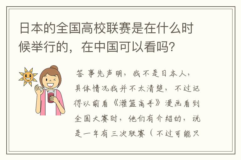 日本的全国高校联赛是在什么时候举行的，在中国可以看吗？