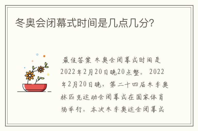 冬奥会闭幕式时间是几点几分？