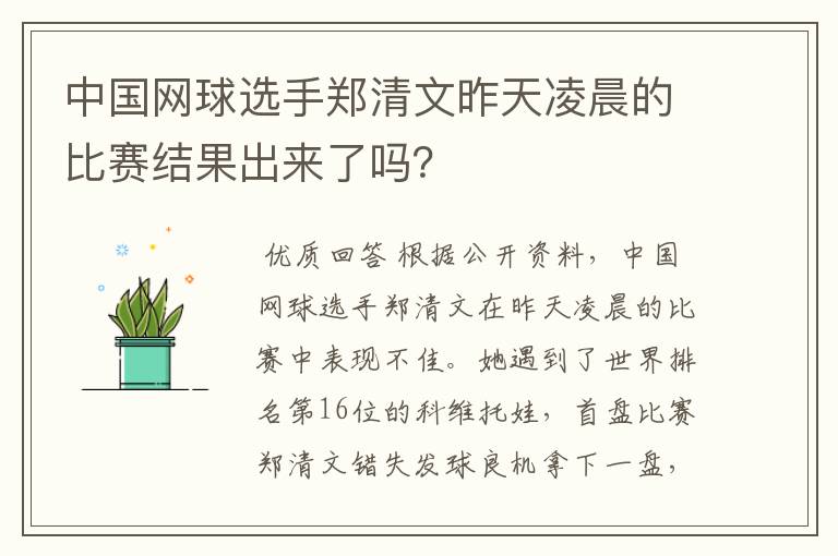 中国网球选手郑清文昨天凌晨的比赛结果出来了吗？