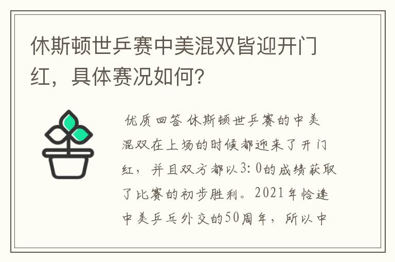 休斯顿世乒赛中美混双皆迎开门红，具体赛况如何？