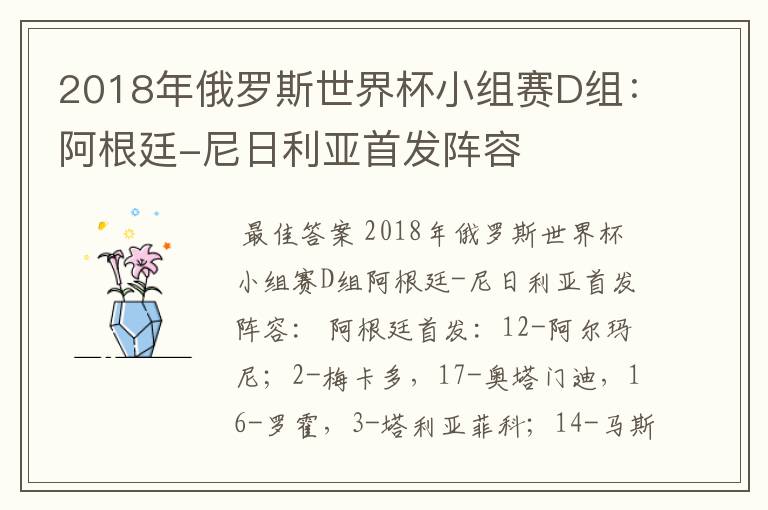 2018年俄罗斯世界杯小组赛D组：阿根廷-尼日利亚首发阵容