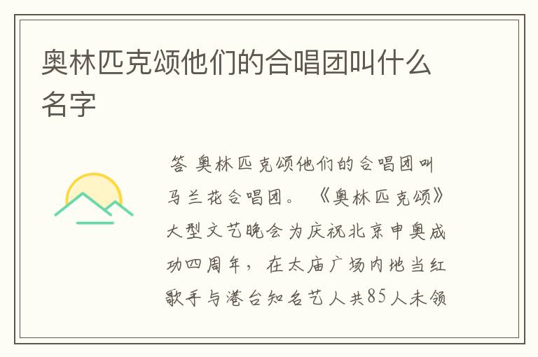 奥林匹克颂他们的合唱团叫什么名字