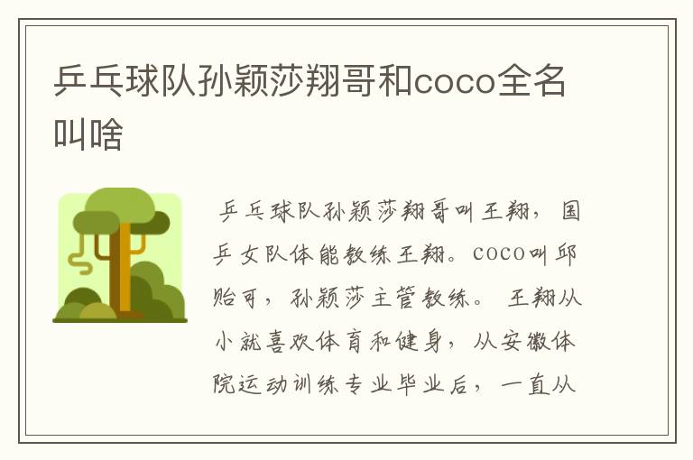 乒乓球队孙颖莎翔哥和coco全名叫啥