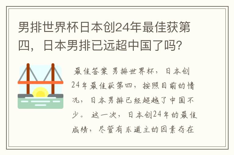 男排世界杯日本创24年最佳获第四，日本男排已远超中国了吗？