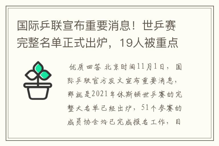 国际乒联宣布重要消息！世乒赛完整名单正式出炉，19人被重点提及