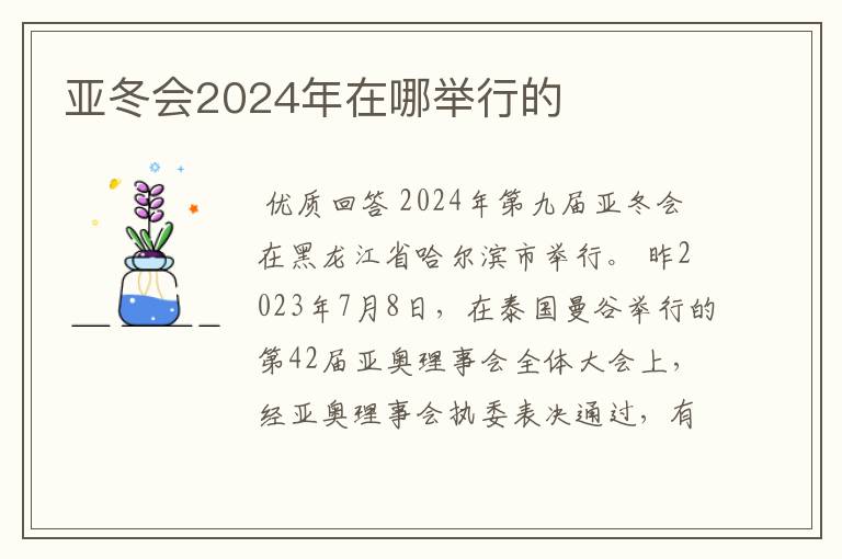 亚冬会2024年在哪举行的